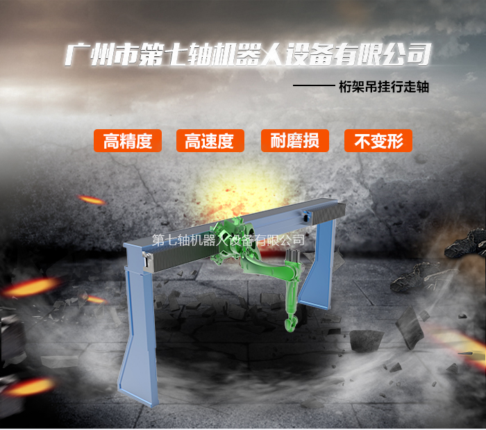 桁架吊挂行走轴 第七轴
